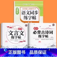 [七上]语文同步字帖+初中文言文练字帖+必背古诗词练字帖 七年级/初中一年级 [正版]2025版七年级语文字帖下册上册同
