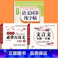 [七上]语文同步字帖+初中文言文全解+必背古诗文138篇 七年级/初中一年级 [正版]2025版七年级语文字帖下册上册同