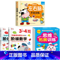[3-4岁]左右脑+阶梯数学+全脑思维 [正版]儿童左右脑开发逻辑思维训练书 2–3一4-5-6两三四岁宝宝儿童益智书籍