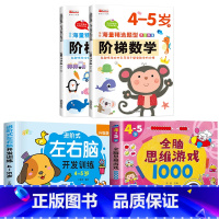 [4-5岁]左右脑+阶梯数学+全脑游戏 [正版]儿童左右脑开发逻辑思维训练书 2–3一4-5-6两三四岁宝宝儿童益智书籍