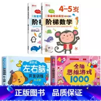 [4-5岁]左右脑+阶梯数学+全脑游戏 [正版]儿童左右脑开发逻辑思维训练书 2–3一4-5-6两三四岁宝宝儿童益智书籍