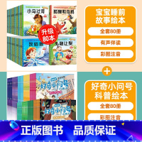 [全160册 0.62/本]宝宝故事绘本+科普绘本(80册) [正版]睡前故事绘本0到3岁 儿童故事书3到6岁幼儿园绘本