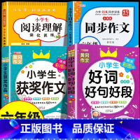 [六下 4册]阅读理解+同步作文+获奖作文+好词好句好段 小学六年级 [正版]2025新版六年级下册阅读理解强化训练上册