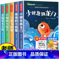 [全5册]快乐读书吧二年级上册 [正版]小鲤鱼跳龙门二年级上册快乐读书吧课外书注音版孤独的小螃蟹名师阅读书一只想飞的猫小