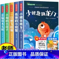 [全5册]快乐读书吧二年级上册 [正版]小鲤鱼跳龙门二年级上册快乐读书吧课外书注音版孤独的小螃蟹名师阅读书一只想飞的猫小