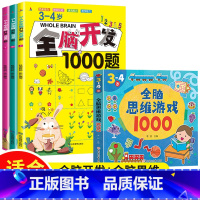[3-4岁]全脑开发1000题+全脑思维训练1000题 [正版]全脑开发700题1000题逻辑思维训练书2-3-4-5-