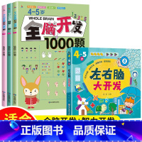 [4-5岁]全脑开发1000题+左右脑智力大开发 [正版]全脑开发700题1000题逻辑思维训练书2-3-4-5-6岁幼