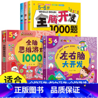 [5-6岁 热卖5册]全脑开发+智力开发+全脑思维 [正版]全脑开发700题1000题逻辑思维训练书2-3-4-5-6岁