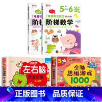 [5-6岁]左右脑+阶梯数学+全脑游戏 [正版]儿童左右脑开发逻辑思维训练书 2–3一4-5-6两三四岁宝宝儿童益智书籍