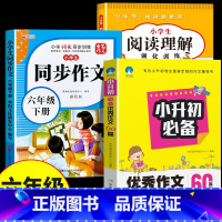 [六下 3册]阅读理解+同步作文+小升初优秀作文 小学六年级 [正版]2025新版六年级下册阅读理解强化训练上册小学生每