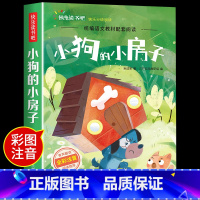 小狗的小房子 [正版]小鲤鱼跳龙门二年级上册快乐读书吧课外书注音版孤独的小螃蟹名师阅读书一只想飞的猫小狗的小房子歪脑袋木