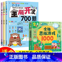 [2-3岁]全脑开发700题+全脑思维训练1000题 [正版]全脑开发700题1000题逻辑思维训练书2-3-4-5-6