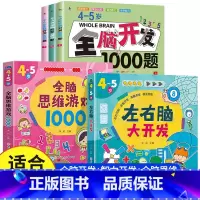 [4-5岁 热卖5册]全脑开发+智力开发+全脑思维 [正版]全脑开发700题1000题逻辑思维训练书2-3-4-5-6岁