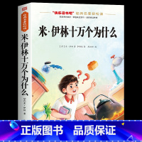 [单册]十万个为什么 [正版]全套4册 十万个为什么四年级下册阅读课外书必读的书目快乐读书吧四下书籍小学版米伊林灰尘的旅