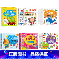 27册[4-5岁]左右脑+阶梯数学+全脑思维+全脑游戏+专注力贴纸+识字贴纸 [正版]儿童左右脑开发逻辑思维训练书