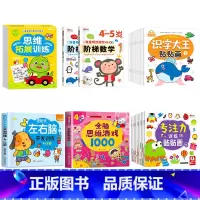 27册[4-5岁]左右脑+阶梯数学+全脑思维+全脑游戏+专注力贴纸+识字贴纸 [正版]儿童左右脑开发逻辑思维训练书