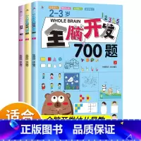 [2-3岁]全脑开发700题(3册) [正版]全脑开发700题1000题逻辑思维训练书2-3-4-5-6岁幼儿宝宝左右脑