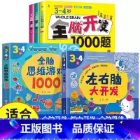 [3-4岁 热卖5册]全脑开发+智力开发+全脑思维 [正版]全脑开发700题1000题逻辑思维训练书2-3-4-5-6岁