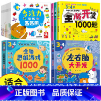 [3-4岁 热卖15册]全脑开发+智力开发+全脑思维+专注力训练贴纸 [正版]全脑开发700题1000题逻辑思维训练书2