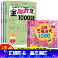 [4-5岁]全脑开发1000题+全脑思维训练1000题 [正版]全脑开发700题1000题逻辑思维训练书2-3-4-5-