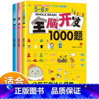 [5-6岁]全脑开发1000题(3册) [正版]全脑开发700题1000题逻辑思维训练书2-3-4-5-6岁幼儿宝宝左右