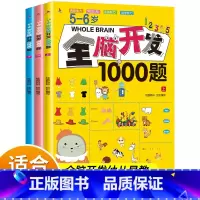 [5-6岁]全脑开发1000题(3册) [正版]全脑开发700题1000题逻辑思维训练书2-3-4-5-6岁幼儿宝宝左右