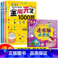 [5-6岁]全脑开发1000题+左右脑智力大开发 [正版]全脑开发700题1000题逻辑思维训练书2-3-4-5-6岁幼