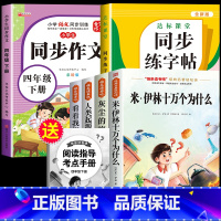 读书吧四下(4册)+同步作文+语文字帖 [正版]全套4册 十万个为什么四年级下册阅读课外书必读的书目快乐读书吧四下书籍小