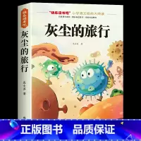 [单册]灰尘的旅行 [正版]全套4册 十万个为什么四年级下册阅读课外书必读的书目快乐读书吧四下书籍小学版米伊林灰尘的旅行