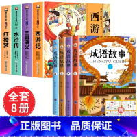 [全8册 赠关系图]四大名著+中华成语故事 [正版]儿童版四大名著连环画全套小学生一年级阅读二年级阅读课外书童话故事书阅