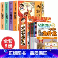 [全12册 赠关系图]四大名著+十万个为什么 [正版]儿童版四大名著连环画全套小学生一年级阅读二年级阅读课外书童话故事书