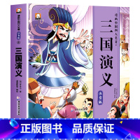 彩图注音[三国演义] [正版]儿童版四大名著连环画全套小学生一年级阅读二年级阅读课外书童话故事书阅读拼音西游记儿童绘本三
