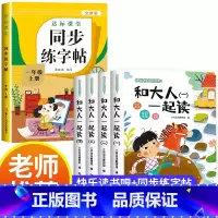 [全5册]快乐读书吧一上+同步练字帖 [正版]2024秋新版 和大人一起读一年级上册全套4册 人教版快乐读书吧阅读适合小