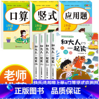 [全7册]快乐读书吧一上+口算+竖式+应用题 [正版]2024秋新版 和大人一起读一年级上册全套4册 人教版快乐读书吧阅