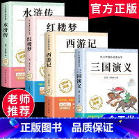 [全套4册]四大名著小学生版 送考点 [正版]四大名著原著小学生版全4册 五年级下册必读的课外书名师阅读青少年版本三国演