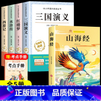[全5册]四大名著+山海经 [正版]四大名著原著小学生版全4册 五年级下册必读的课外书名师阅读青少年版本三国演义水浒传红