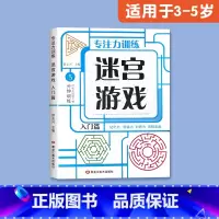 [适合3-5岁]迷宫游戏(入门) [正版]儿童迷宫书3-4-5-6-7-8一10-12岁幼儿园到小学生分级迷宫专注力训练