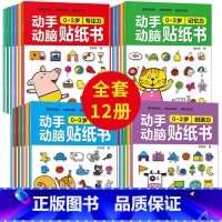 动手动脑贴纸书0-6岁 12册 [正版]动手动脑专注力训练贴纸书宝宝0到3-6岁绘本早教书籍左右全脑潜能开发婴幼儿思维益