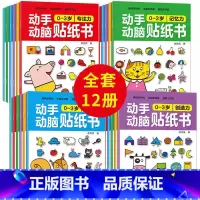 动手动脑贴纸书0-6岁 12册 [正版]动手动脑专注力训练贴纸书宝宝0到3-6岁绘本早教书籍左右全脑潜能开发婴幼儿思维益