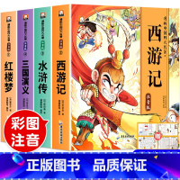 [全4册 赠关系图]四大名著连环画 [正版]儿童版四大名著连环画全套小学生一年级阅读二年级阅读课外书童话故事书阅读拼音西