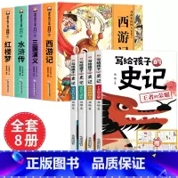 [全8册 赠关系图]四大名著+中华史记故事 [正版]儿童版四大名著连环画全套小学生一年级阅读二年级阅读课外书童话故事书阅