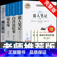 [完整版 4册]猎人笔记+白洋淀纪事+镜花缘+湘行散记 [正版]七年级上册阅读课外书 猎人笔记白洋淀纪事镜花缘湘行散记人