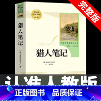 [人教版]猎人笔记 [正版]七年级上册阅读课外书 猎人笔记白洋淀纪事镜花缘湘行散记人教版原著完整版无删减7初一初中生课外