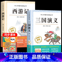 [全2册]三国演义+西游记 [正版]四大名著原著小学生版全4册 五年级下册必读的课外书名师阅读青少年版本三国演义水浒传红