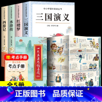 [全5册]四大名著+思维导图 [正版]四大名著原著小学生版全4册 五年级下册必读的课外书名师阅读青少年版本三国演义水浒传