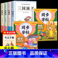 [全6册]四大名著+语文英语同步字帖 [正版]四大名著原著小学生版全4册 五年级下册必读的课外书名师阅读青少年版本三国演