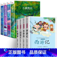 [8册]四大名著4册+课外阅读4册 [正版]三年级课外书阅读 绿野仙踪爱丽丝漫游奇境小鹿斑比吹牛大王历险记 小学3年级彩