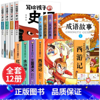 [全12册 赠关系图]四大名著+成语+史记故事 [正版]儿童版四大名著连环画全套小学生一年级阅读二年级阅读课外书童话故事