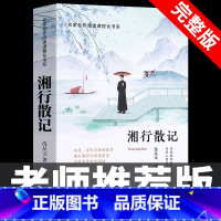 [完整版]湘行散记 [正版]七年级上册阅读课外书 猎人笔记白洋淀纪事镜花缘湘行散记人教版原著完整版无删减7初一初中生课外