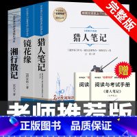 [完整版 3册]猎人笔记+镜花缘+湘行散记 [正版]七年级上册阅读课外书 猎人笔记白洋淀纪事镜花缘湘行散记人教版原著完整
